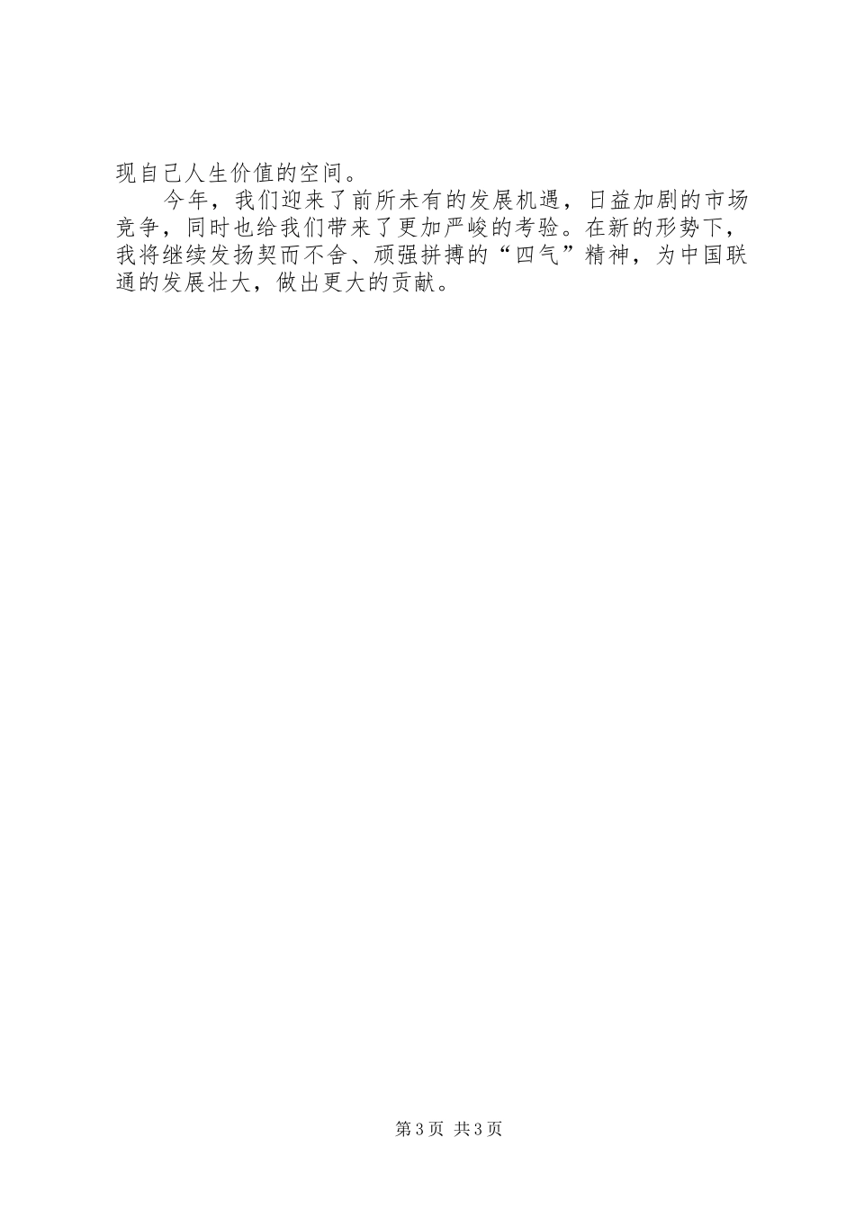 我为联通做贡献演讲致辞稿_第3页