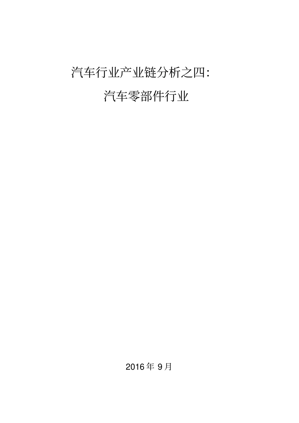 汽车行业产业链分析之四：汽车零部件行业_第1页