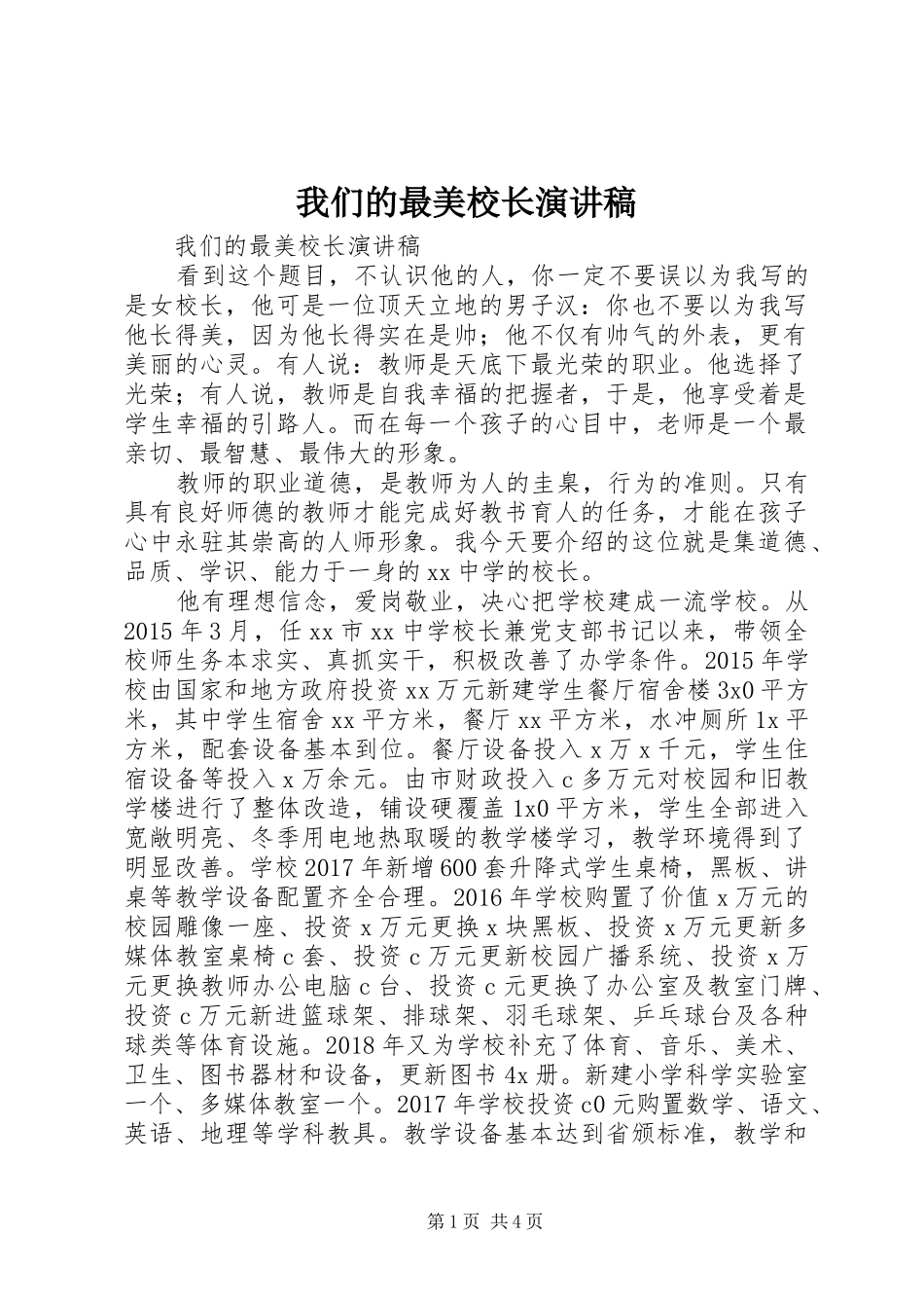我们的最美校长演讲稿范文_第1页