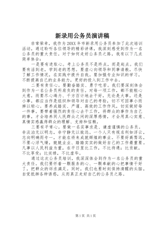 新录用公务员演讲