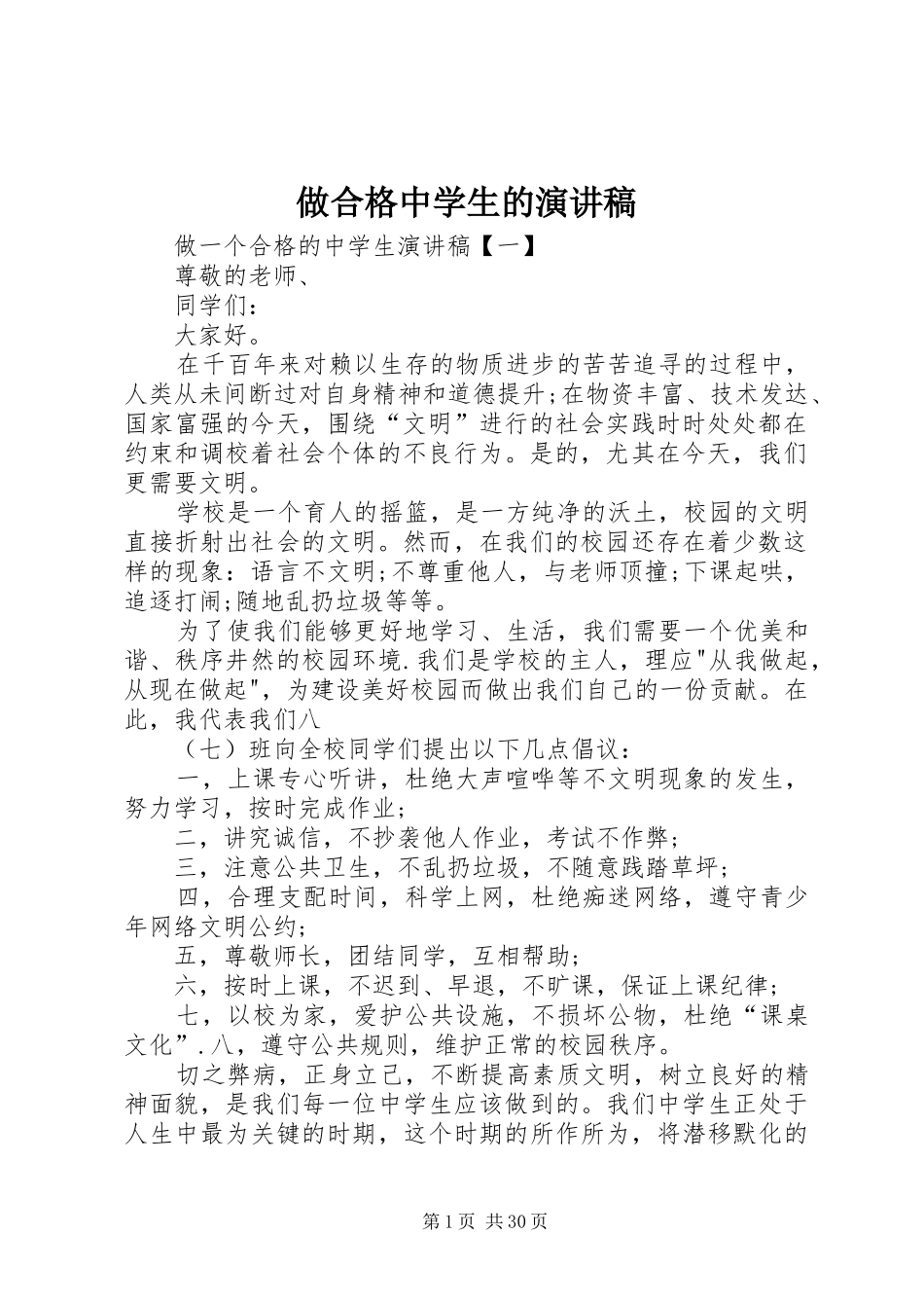 做合格中学生的演讲_第1页