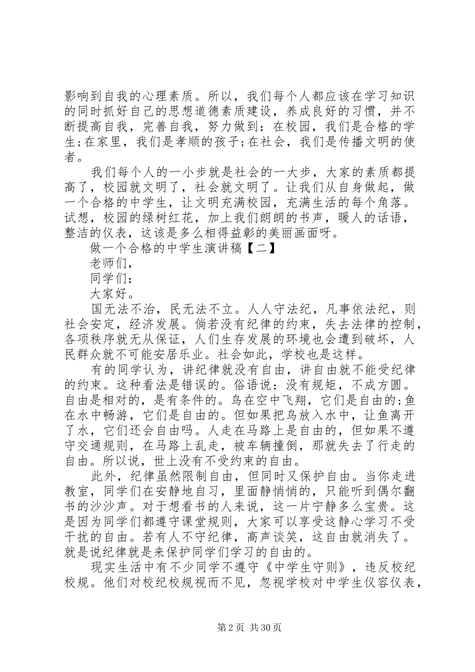 做合格中学生的演讲_第2页