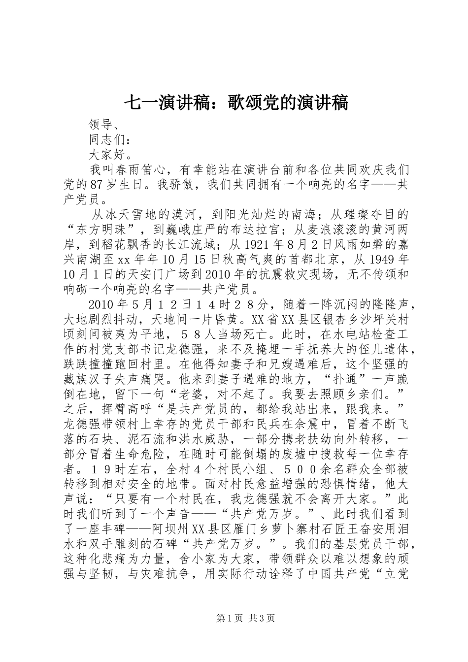 七一演讲：歌颂党的演讲_第1页