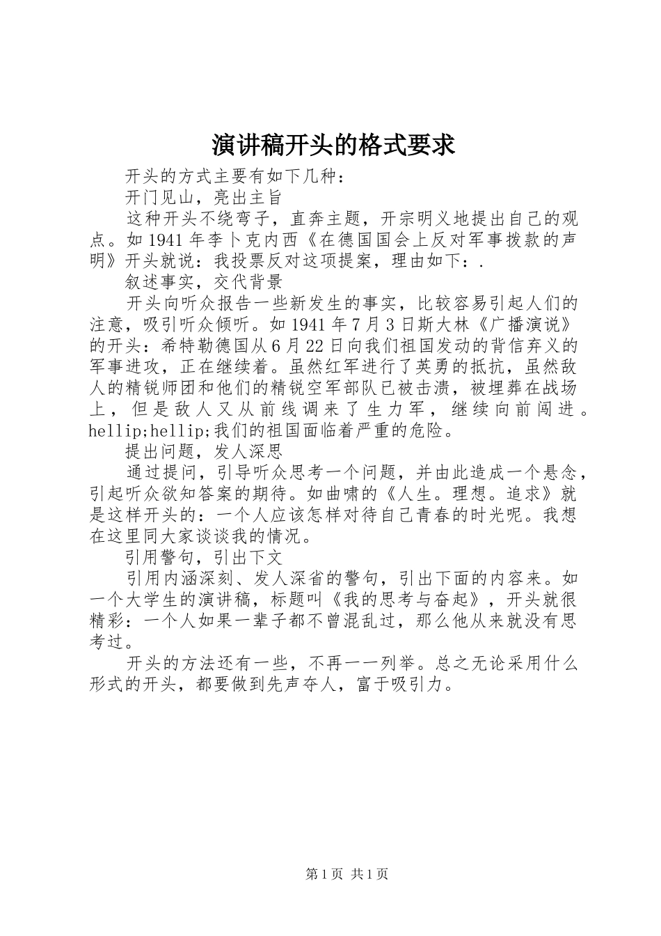 演讲致辞开头的格式要求_第1页
