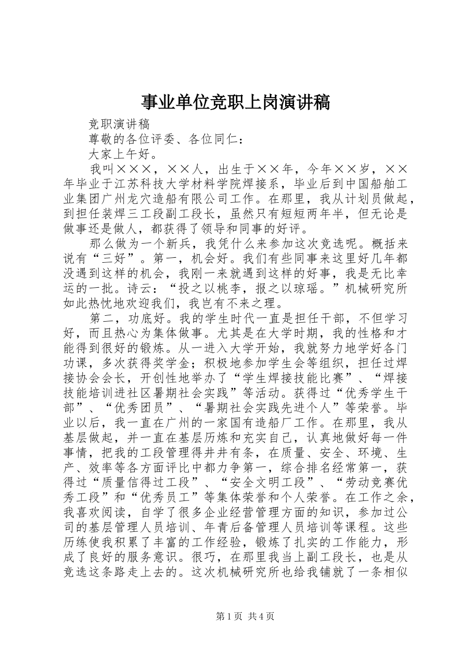 事业单位竞职上岗演讲_第1页