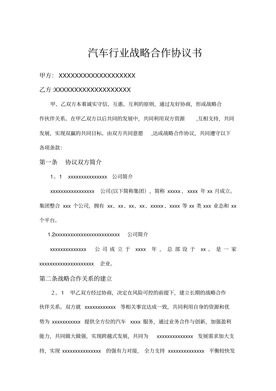 汽车行业战略合作协议书_第1页