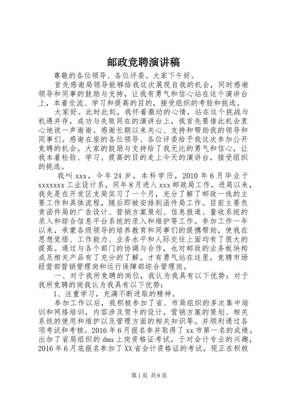 邮政竞聘演讲稿范文集锦_第1页