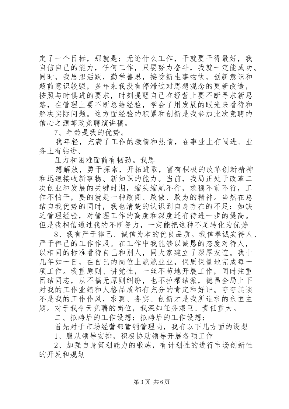 邮政竞聘演讲稿范文集锦_第3页