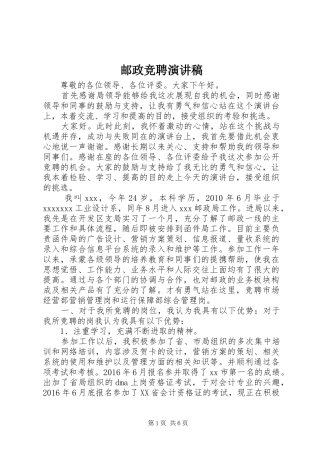 邮政竞聘演讲稿范文集锦