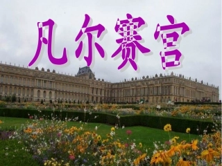 《凡尔赛宫》教学课件
