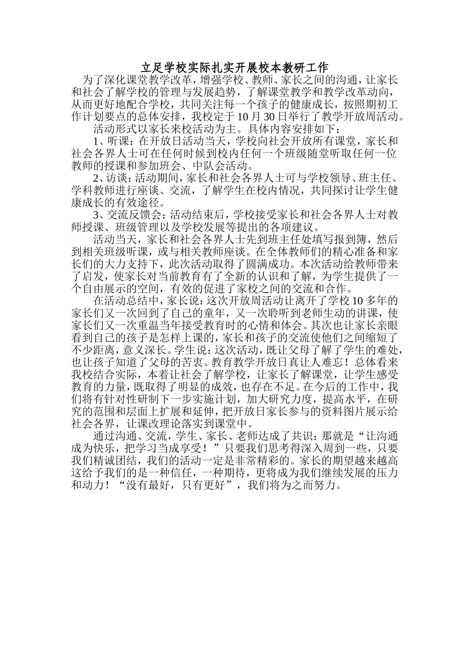立足学校实际扎实开展校本教研工作_第1页