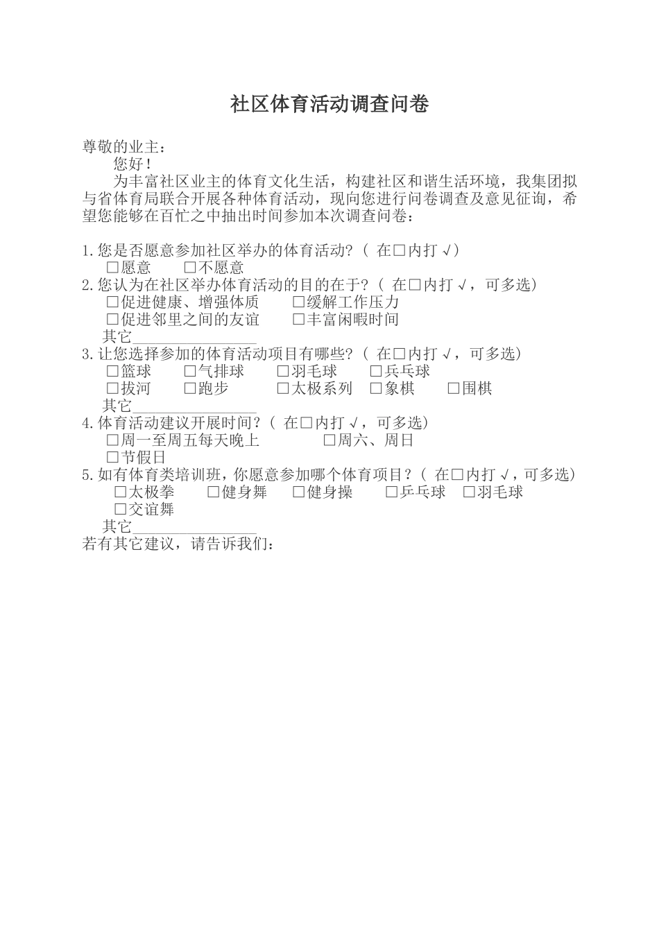 社区体育活动调查问卷_第1页