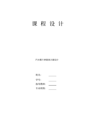 汽车膜片弹簧离合器设计---设计说明书讲解