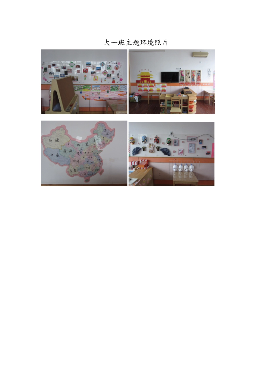 大班主题环境照片一_第1页