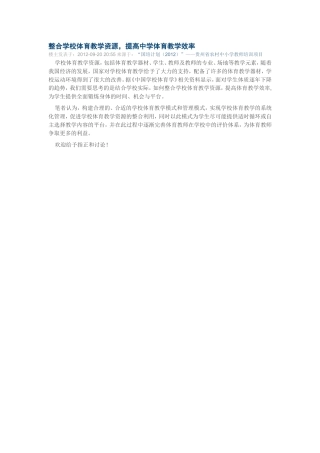 整合学校体育教学资源