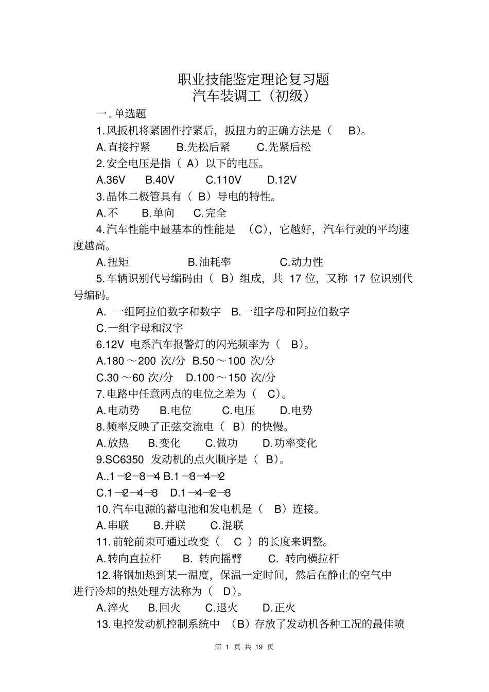 汽车装调工技能鉴初级理论复习题含答案-2012071_第1页