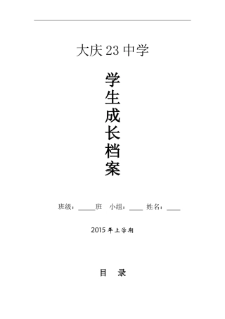 大庆23中学初中学生成长档案