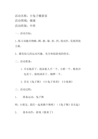 中班健康活动《小兔子搬新家》