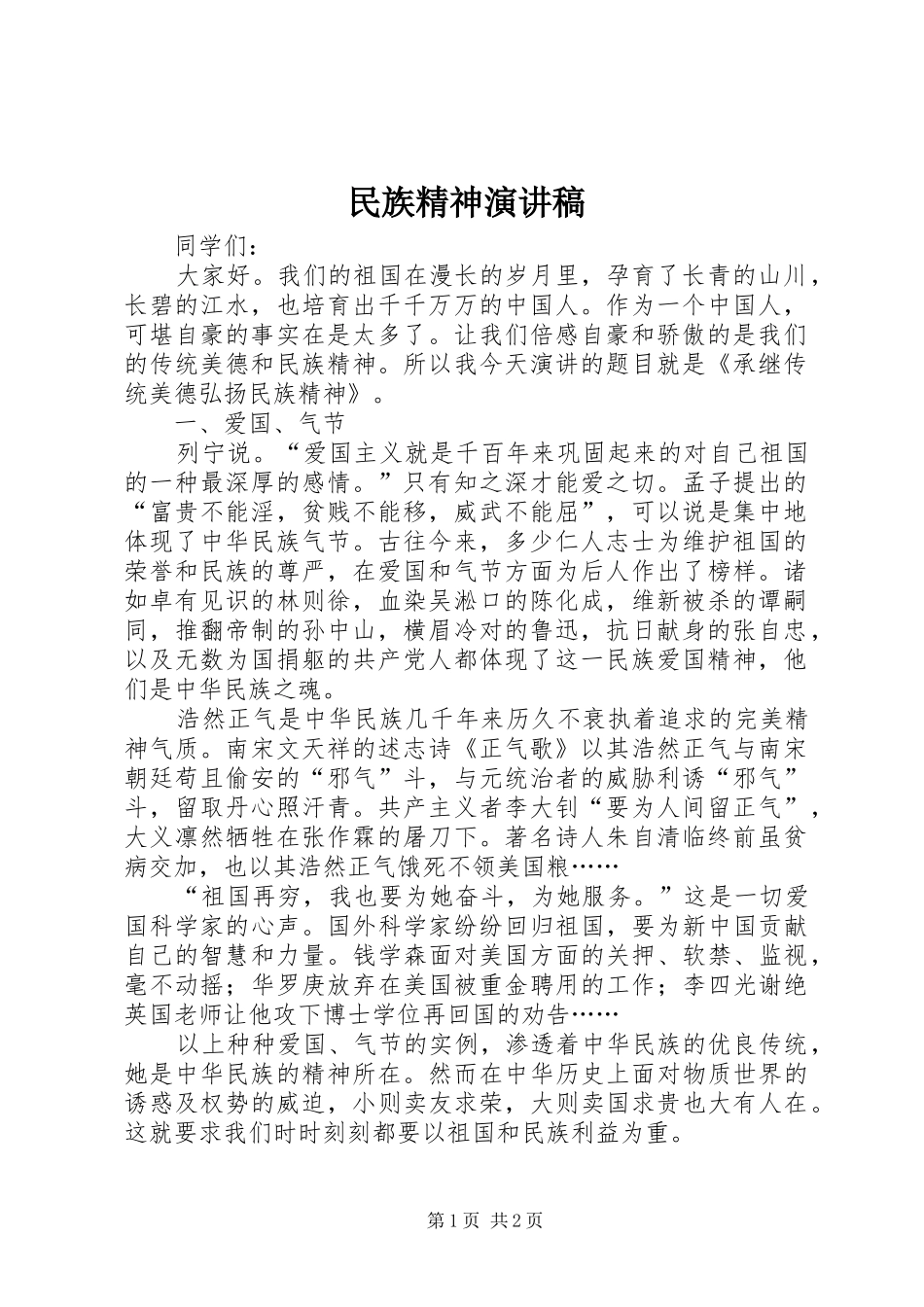 民族精神演讲致辞稿_第1页
