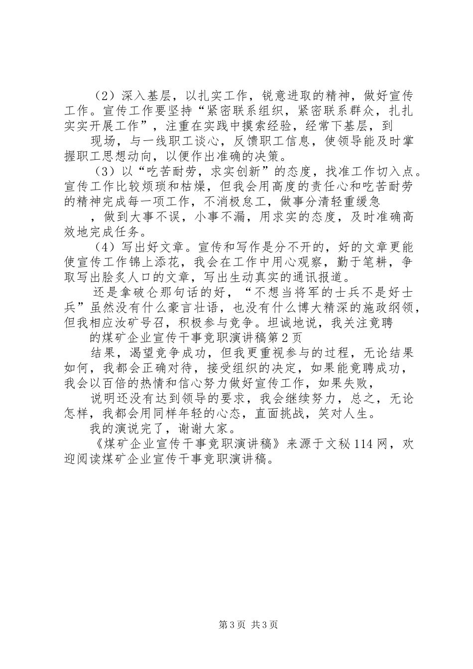 煤矿企业宣传干事竞职演讲_第3页
