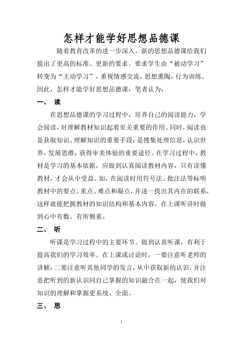 怎样学好思想品德课[1]_第1页