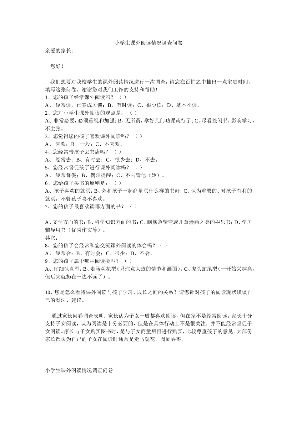 小学生课外阅读情况调查问卷 (4)_第1页