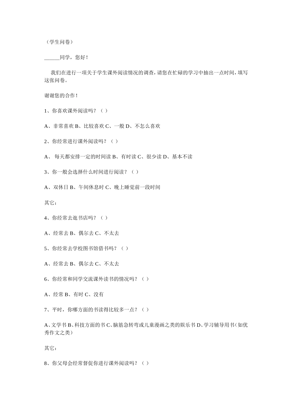 小学生课外阅读情况调查问卷 (4)_第2页