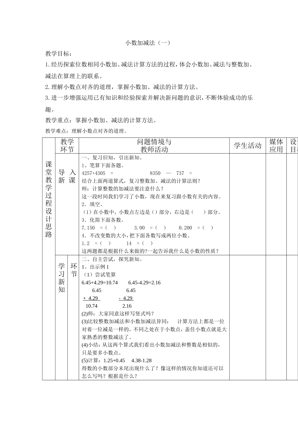 教育部审定2015年数学新人教版四年下册第六单元《小数的加减法》教案_第1页