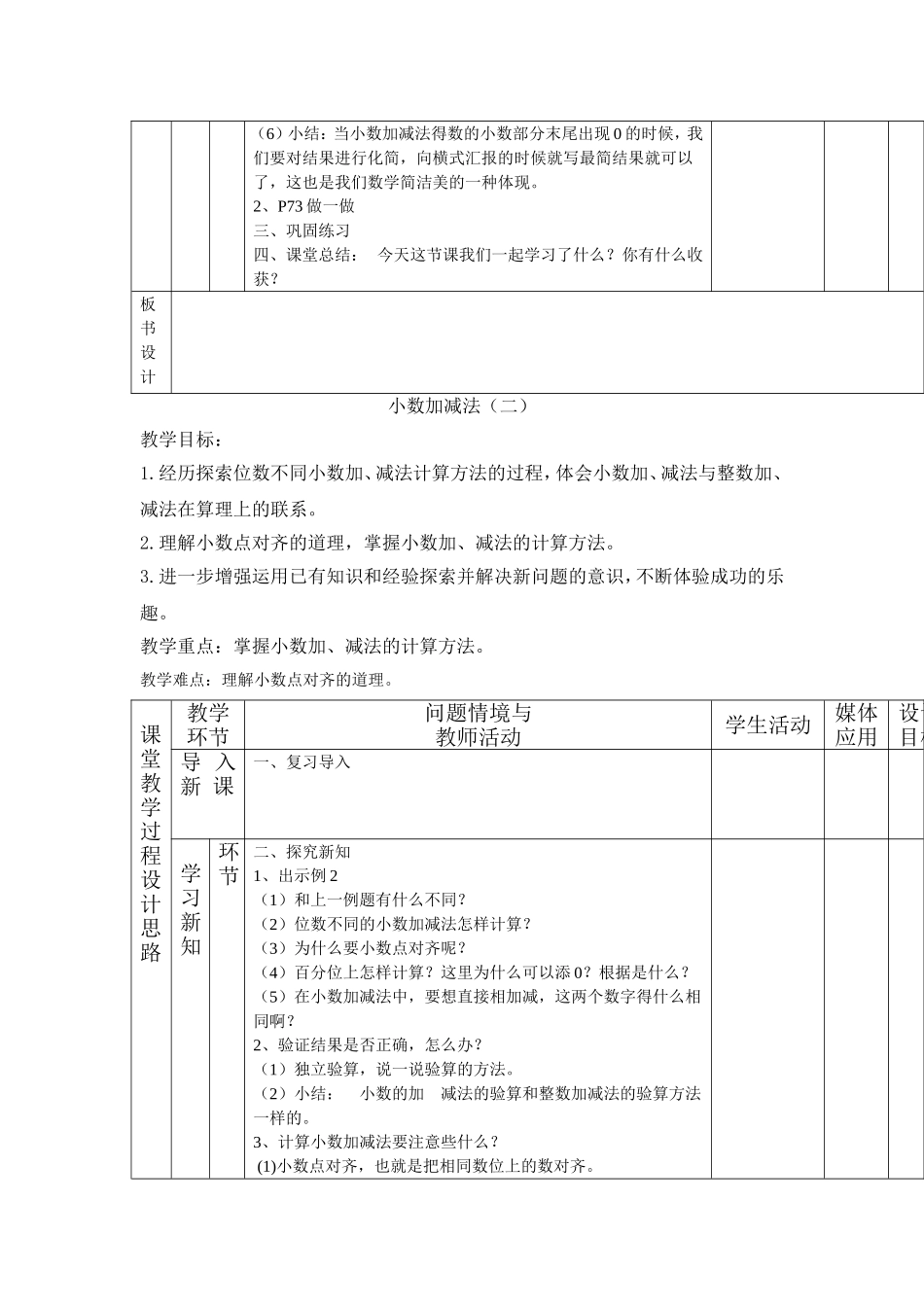 教育部审定2015年数学新人教版四年下册第六单元《小数的加减法》教案_第2页