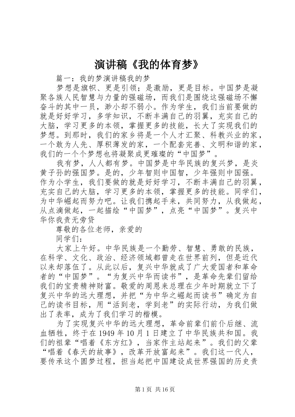 致辞演讲稿《我的体育梦》_第1页