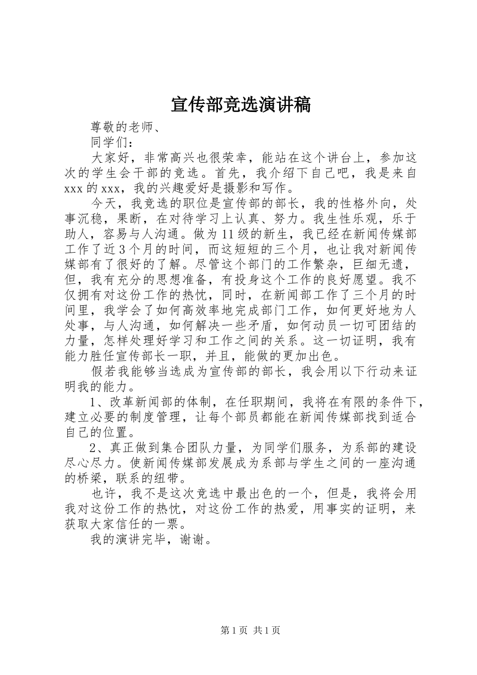 宣传部竞选演讲稿范文_第1页