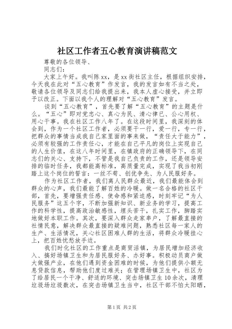 社区工作者五心教育演讲稿_第1页