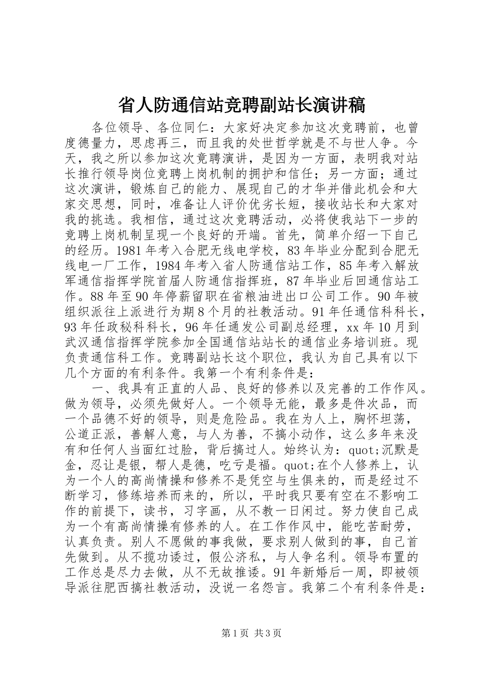 省人防通信站竞聘副站长演讲致辞稿范文_第1页