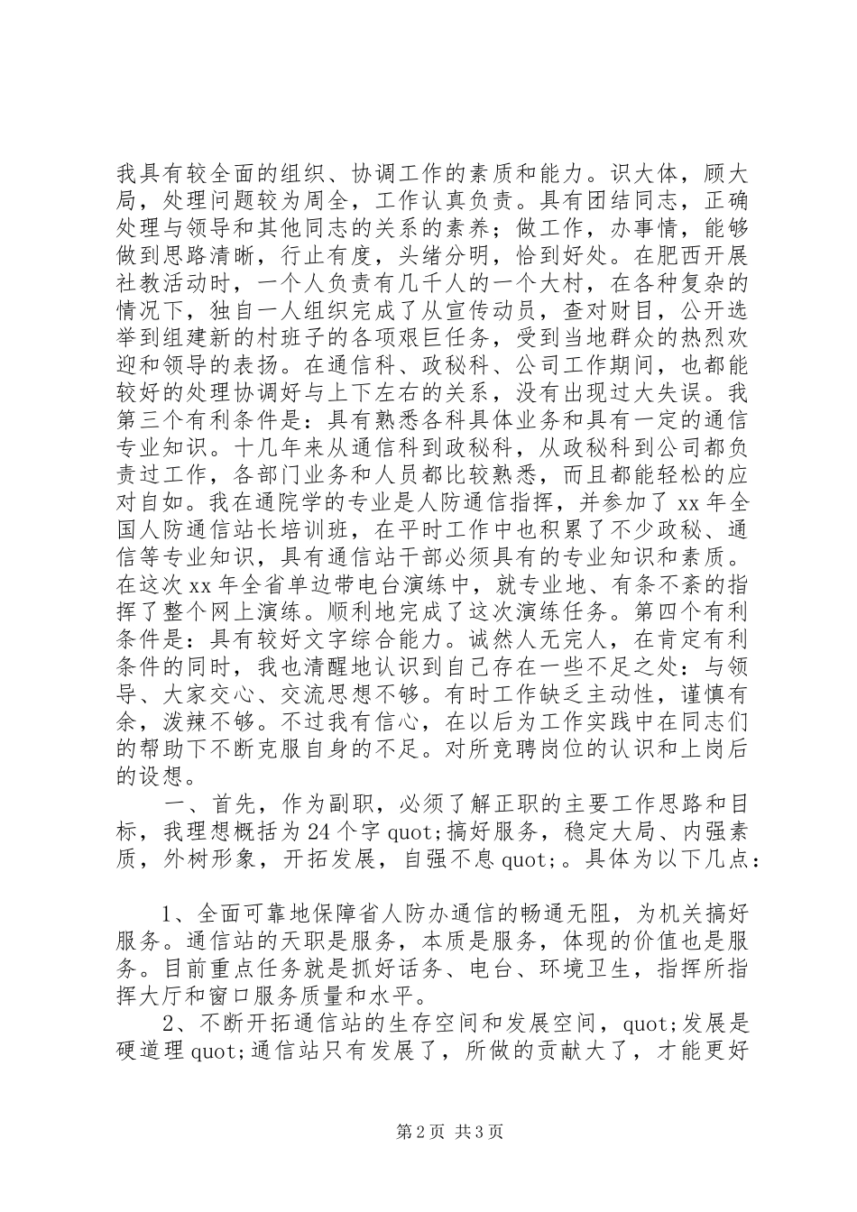 省人防通信站竞聘副站长演讲致辞稿范文_第2页