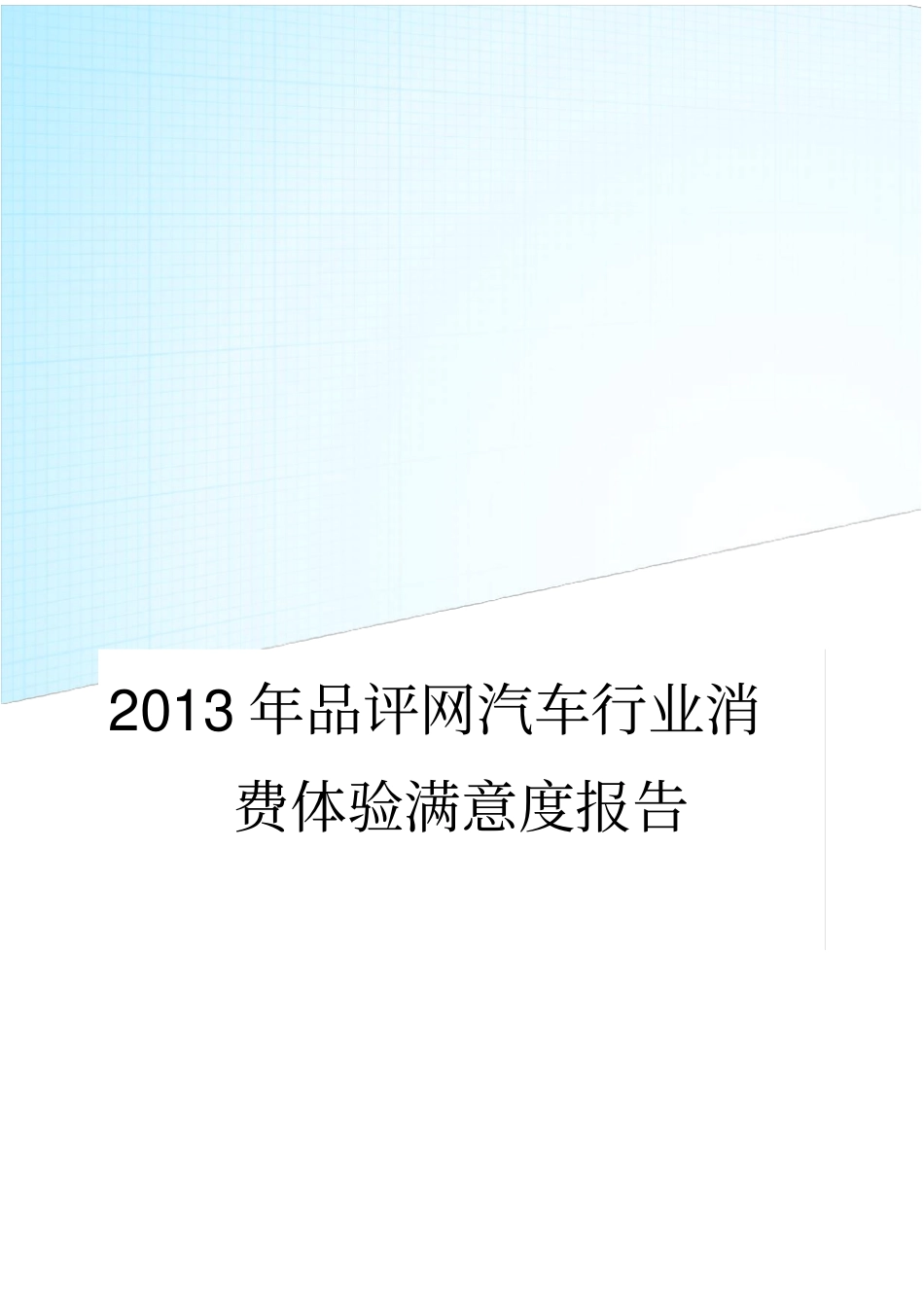 汽车行业消费满意度分析报告_第1页
