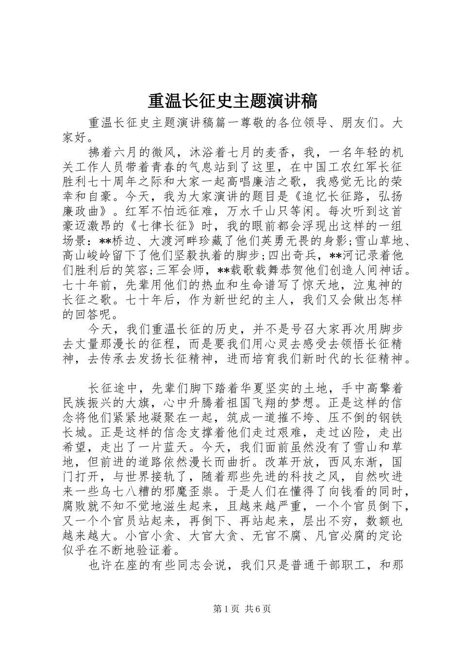 重温长征史主题演讲稿范文_第1页