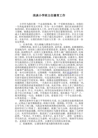 浅谈小学班主任德育工作