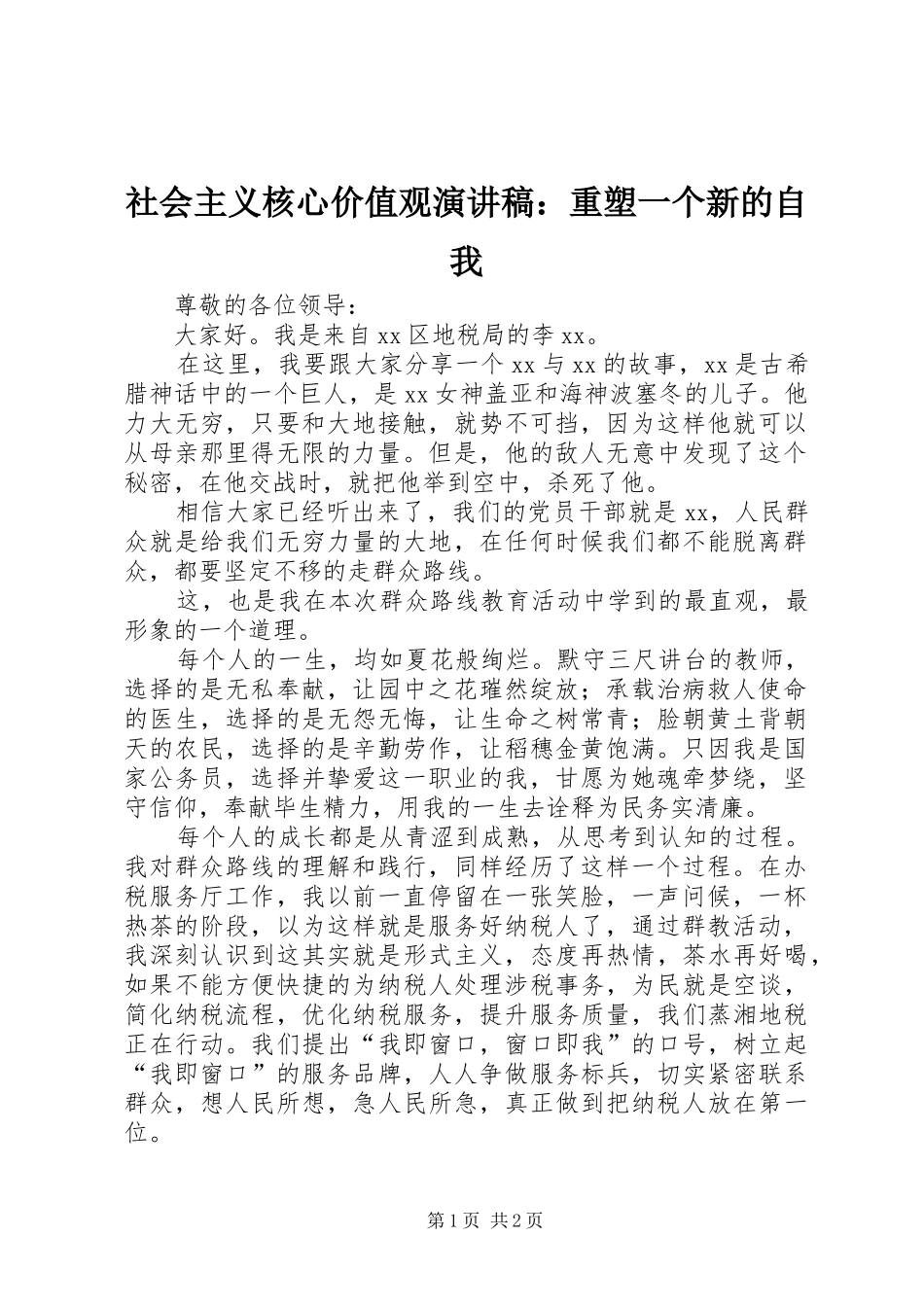 社会主义核心价值观演讲：重塑一个新的自我_第1页