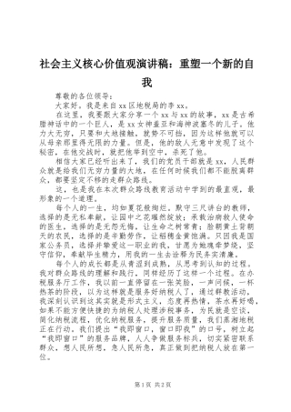 社会主义核心价值观演讲：重塑一个新的自我