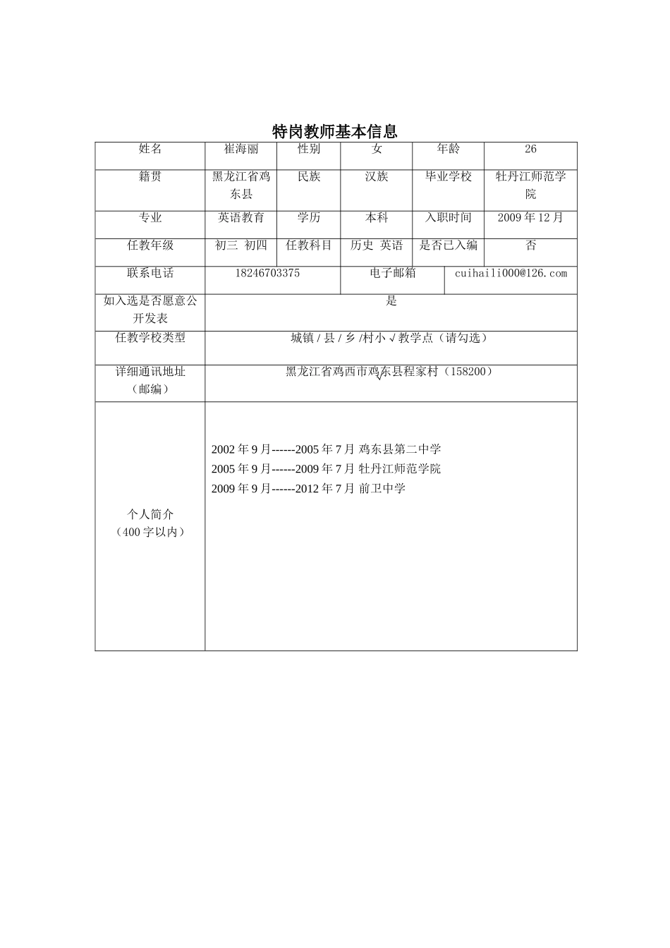 我的特岗故事崔海丽_第3页