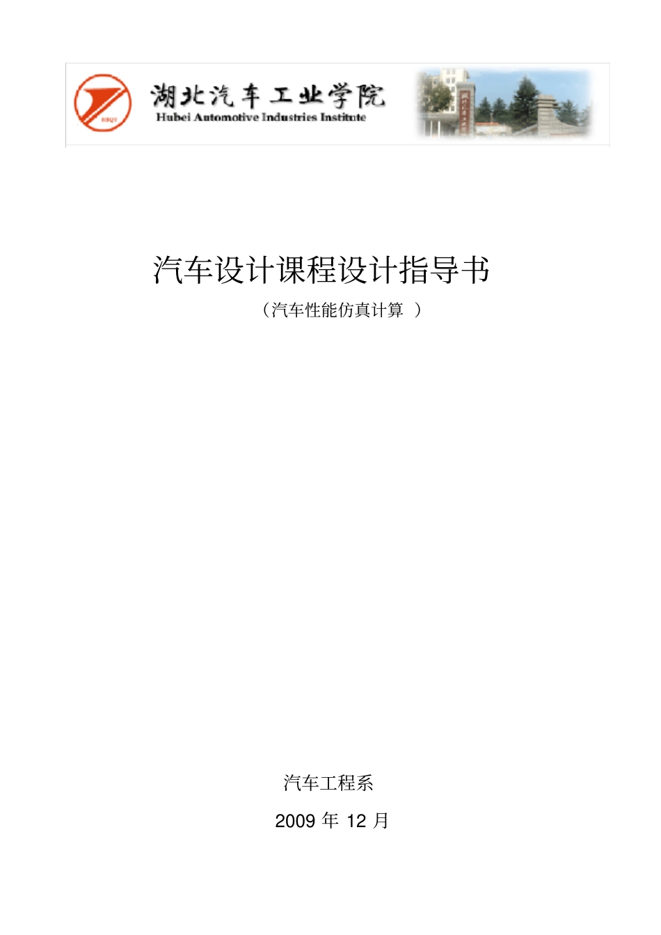 汽车设计课程设计任务书性能计算0912_第1页