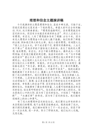 理想和信念主题演讲