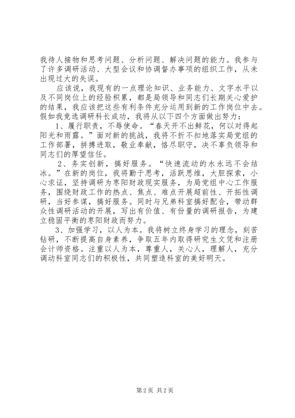 调研科科长竞聘演讲稿范文 (2)_第2页