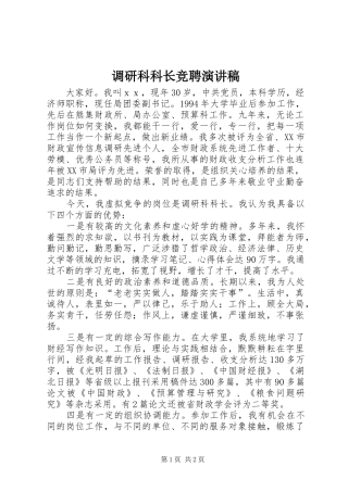 调研科科长竞聘演讲稿范文 (2)