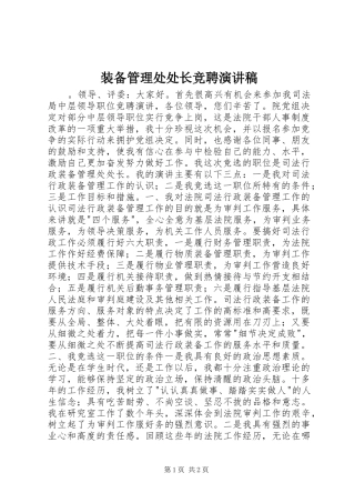 装备管理处处长竞聘演讲稿范文