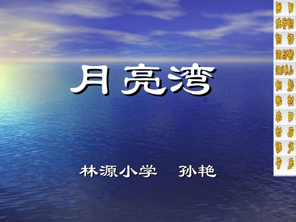《月亮湾》课件_第1页