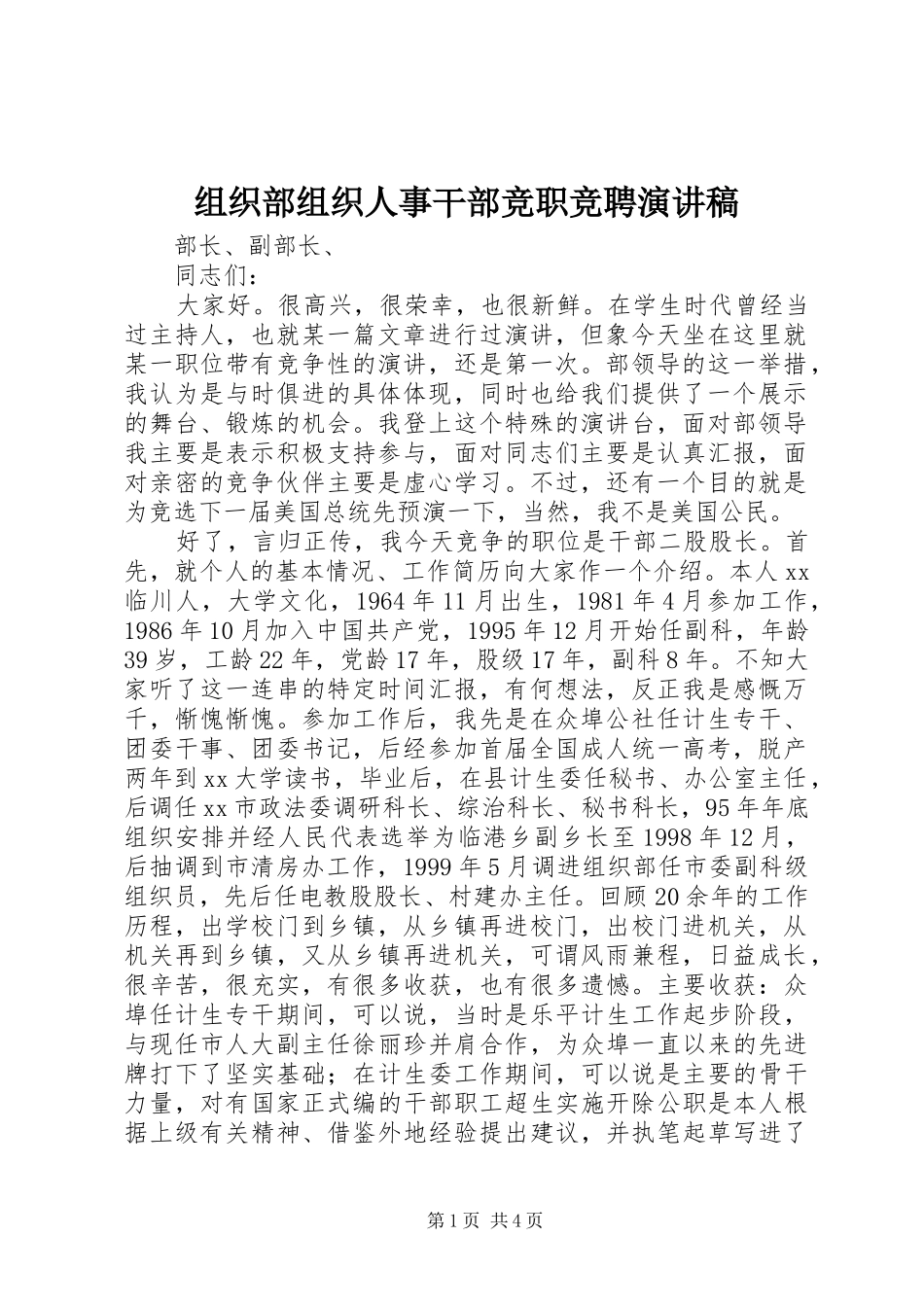 组织部组织人事干部竞职竞聘演讲_第1页
