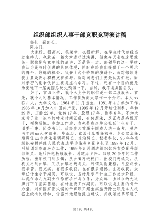 组织部组织人事干部竞职竞聘演讲