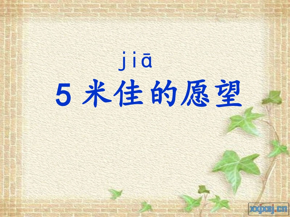 米佳的愿望 课件_第1页