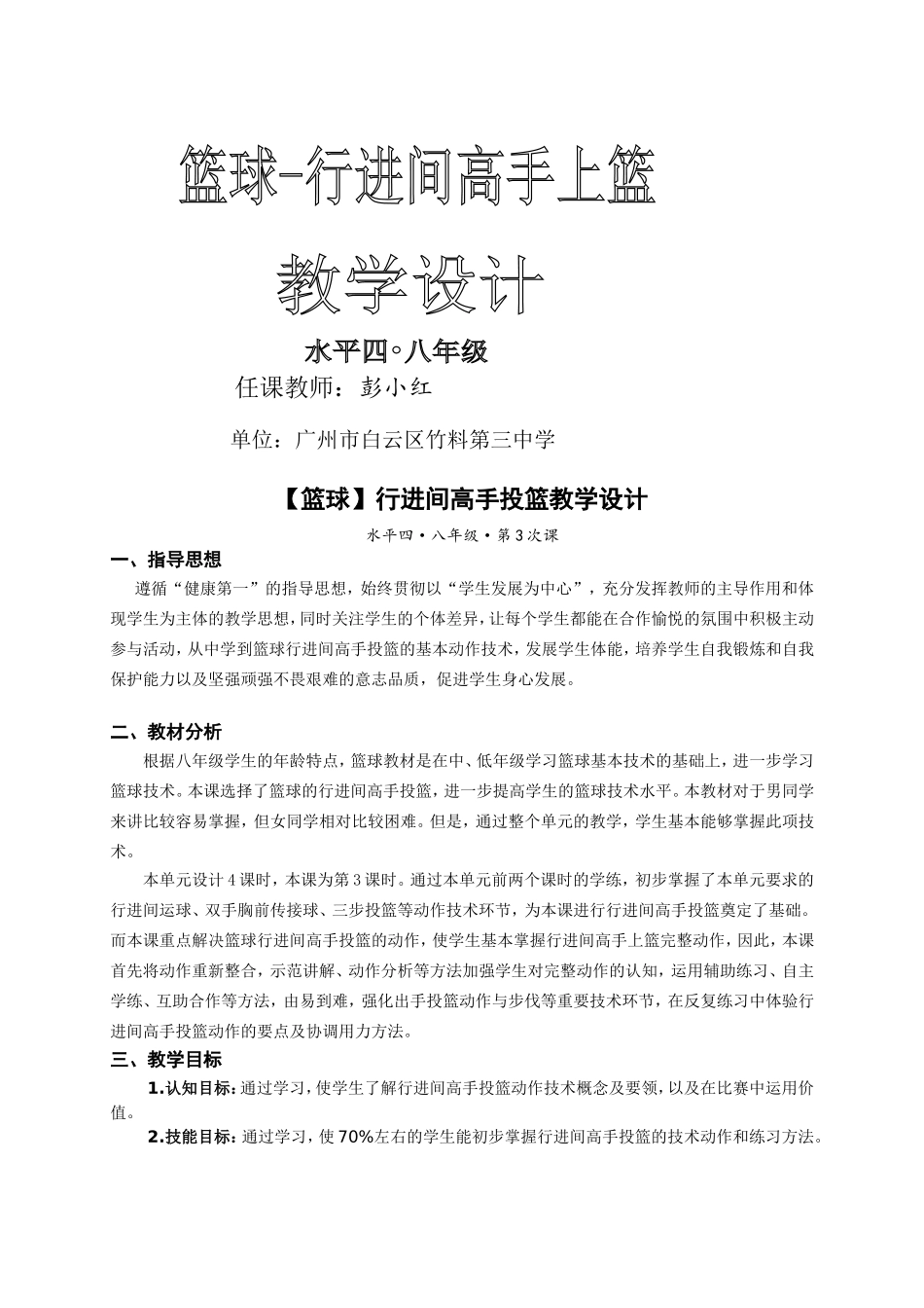 初级中学篮球教学设计(彭小红)_第1页